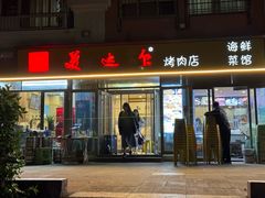 -美达尔烧烤(银川东路店)