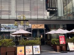 -去茶山(新光里店)