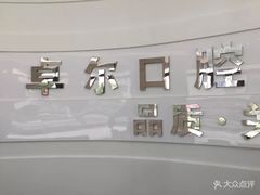 -卓尔美笑口腔·种植·矫正·儿童颜面管理(辽宁街店)