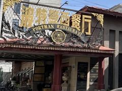 -波特曼西餐厅(南岗店)