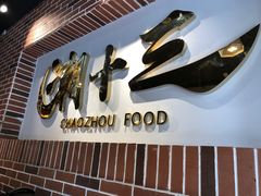 门面-潮十三潮汕砂锅粥(高新四路大都荟店)