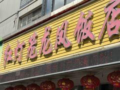 -红灯笼龙凤饭店(宁波老字号店)