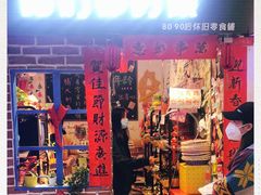 门面-咱们那时候