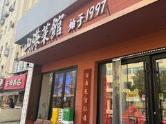 -山海菜馆·海肠捞饭·青岛菜(栈桥店)