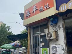 门面-海平馄饨(逍遥二路店)