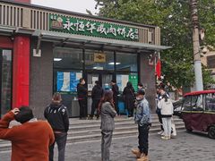 -清真永恒华威肉饼(潘家园店)