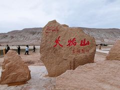 -火焰山景区(火焰山镇)