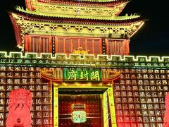 -开封府