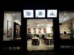 门面-面春山·传统老卤面(天隆寺店)