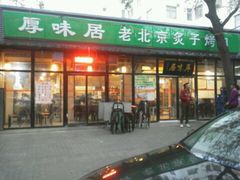 崭新的牌匾-厚味居炙子烤肉·清真(天桥南纬路店)