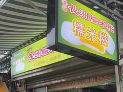 -澳门长洲糯米糍(柯打苏沙街店)