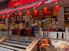 -一烙锅(友谊店)