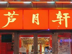 门面-芦月轩羊蝎子(北蜂窝店)