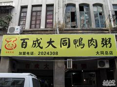 -百成大同鸭肉粥(大同总店)
