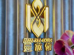 -曼格纳·曼芯馆(杨浦店)
