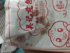 -煎意浓·吴记煎包(交通路店)