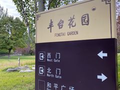-丰台花园