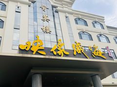 -映像威海·海鲜味道(经区店)