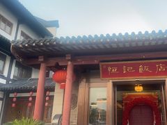 -恒记饭店·海鲜明档(淹城店)