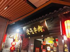 门面-受气牛肉·重庆耙牛肉(来福士店)