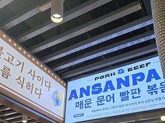 -安又胖韩国烤肉(泰达永旺店)