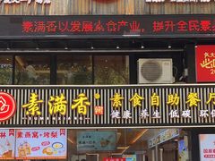 -素满香·Vegan食养自助(天一广场店)