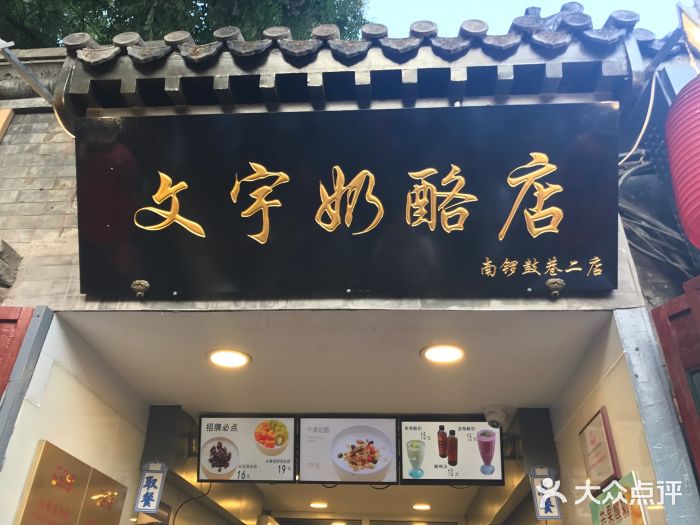 文宇奶酪店(南锣鼓巷店)图片