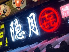 -隐月· 㐂和食屋(芝罘万达公馆店)