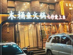 门面-鱼遇木桶斑鱼火锅(塔湾店)