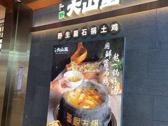 -野·大山里野生菌石锅土鸡(益田假日店)