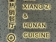 -兰湘子·湘菜小炒(崂山丽达店)