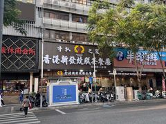 -香港新发烧腊茶餐厅(书城店)