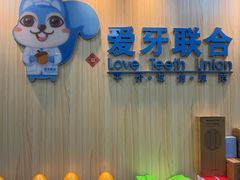 -爱牙联合口腔(门诊报销 海云庵店)