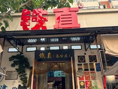 -铁真·刨冰红焖羊肉·正宗老字号