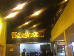 门面-望京小腰(北京总店)