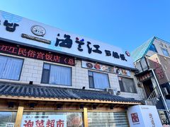 -海兰江石锅饭(水上店)