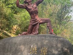 -洪崖丹井
