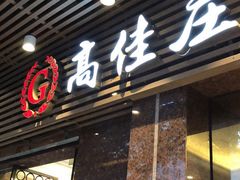 门面-高佳庄·舟山海鲜(海景旗舰店)