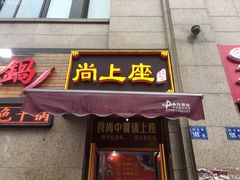 -尚上座