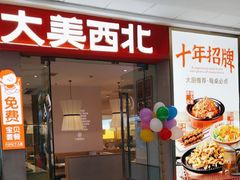 -大美西北·手工面 西北菜(永康万达店)