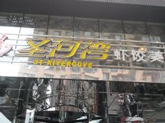 -圣河湾虾饺美食(站前店)
