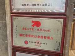 -隔壁老王·家常云南菜(花巷店)