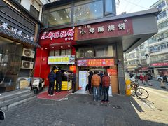 -朱记小郑酥烧饼(建康路店)