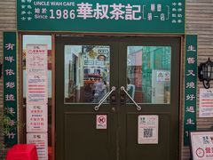 -華叔茶記