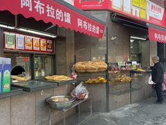 -阿布拉的馕(西北路店)