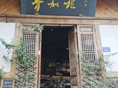 -青咖啡(三坊七巷店)