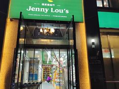 -婕妮璐超市 Jenny Lou’s Shop(三里屯店)