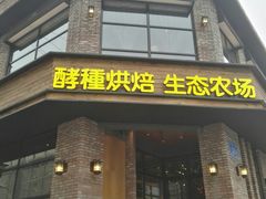 门面-酵種麦田(山师店)