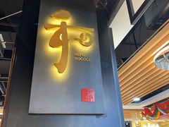 门面-和府捞面(领展购物广场京通店)