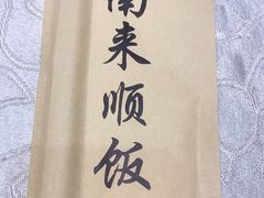 -南来顺饭庄·清真(南菜园店)